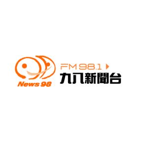 九八新聞台 News98 FM 98.1