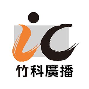 IC之音竹科廣播 FM 97.5