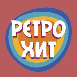 Logo of radio station РЕТРО ХИТ (Retro Hit)