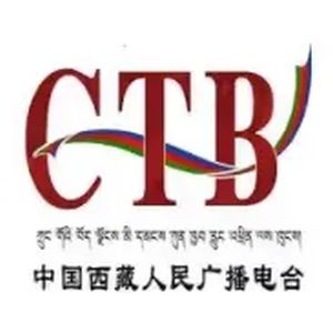 西藏藏语广播 (Tibetan Broadcasting)