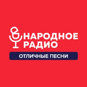 Logotipo de la emisora ​​de radio Народное Радио (People's Radio)