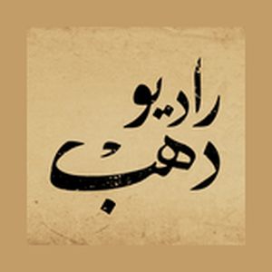 Logo of radio station Radio Dahab - راديو دهب