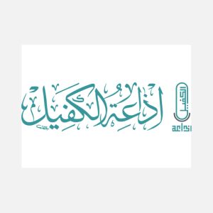 Alkafeel Radio (إذاعة الكفيل)