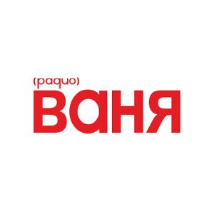 Радио Ваня (Radio Vanya)
